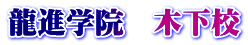 龍進学院　木下校